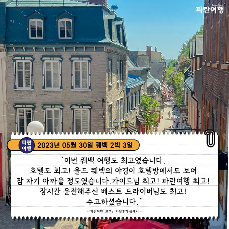  [낭만이 가득한 도시 퀘벡] '파란여행'의 퀘벡 2박3일 여행후기 (2023.05.30)