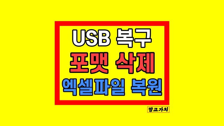 USB 복구 포맷 삭제 엑셀 파일 복구 프로그램 - 4DDiG