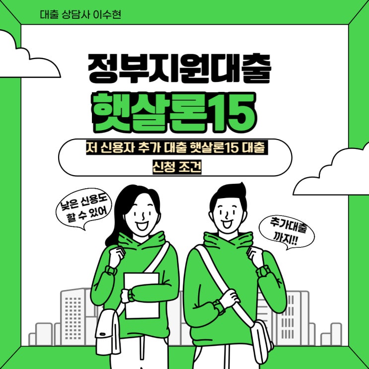  저신용자 추가 대출 햇살론15 대출 신청 조건