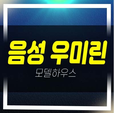  06-19 음성 우미린 풀하우스 성본리 미분양아파트 우미건설 잔여세대 투자자,실거주 평형타입 신축공사 모델하우스 공급소식!