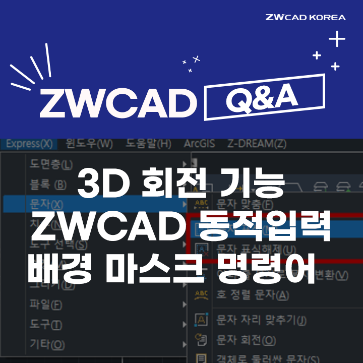 [캐드 Q&A] ZW캐드 3D 회전 기능 / 동적입력 / 배경 마스크 명령어 사용 방법