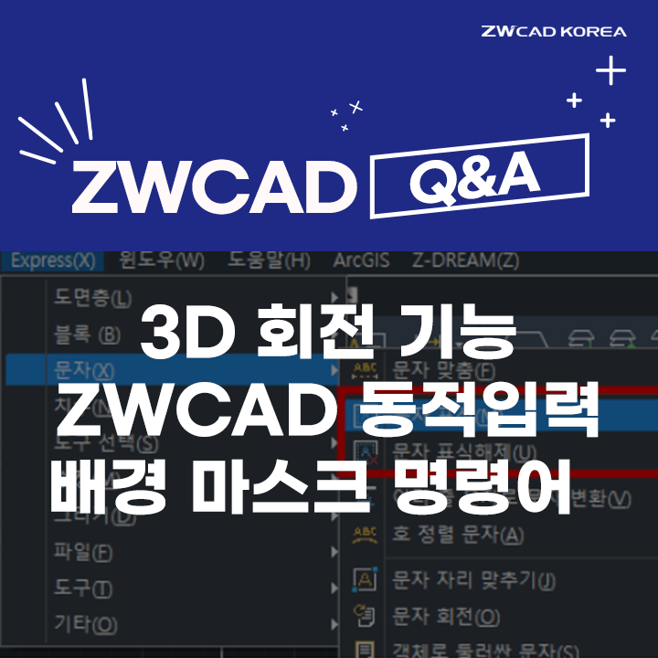  [캐드 Q&A] ZW캐드 3D 회전 기능 / 동적입력 / 배경 마스크 명령어 사용 방법