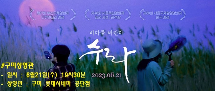  영화 '수라' 구미에서 상영