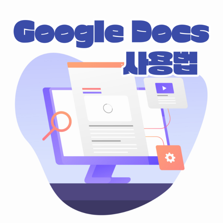  디지털 리터러시 교육에 필요한 구글 독스 사용법/이정화 강사