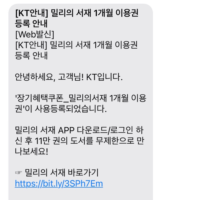 밀리의 서재 무료로 보는 방법(Feat. KT 장기혜택쿠폰)