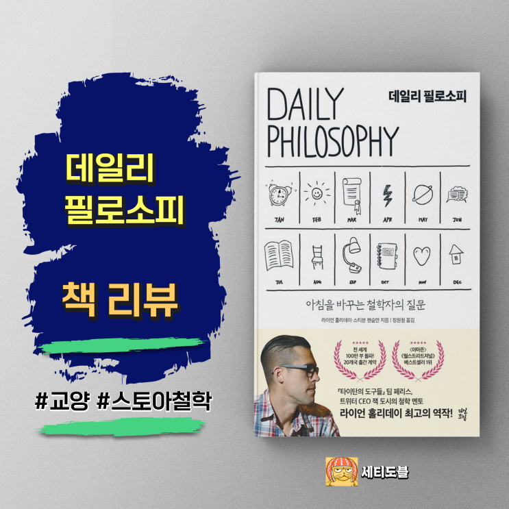  <데일리 필로소피> 삶을 바꾸는 가장 쓸모 있는 365개의 철학 질문들