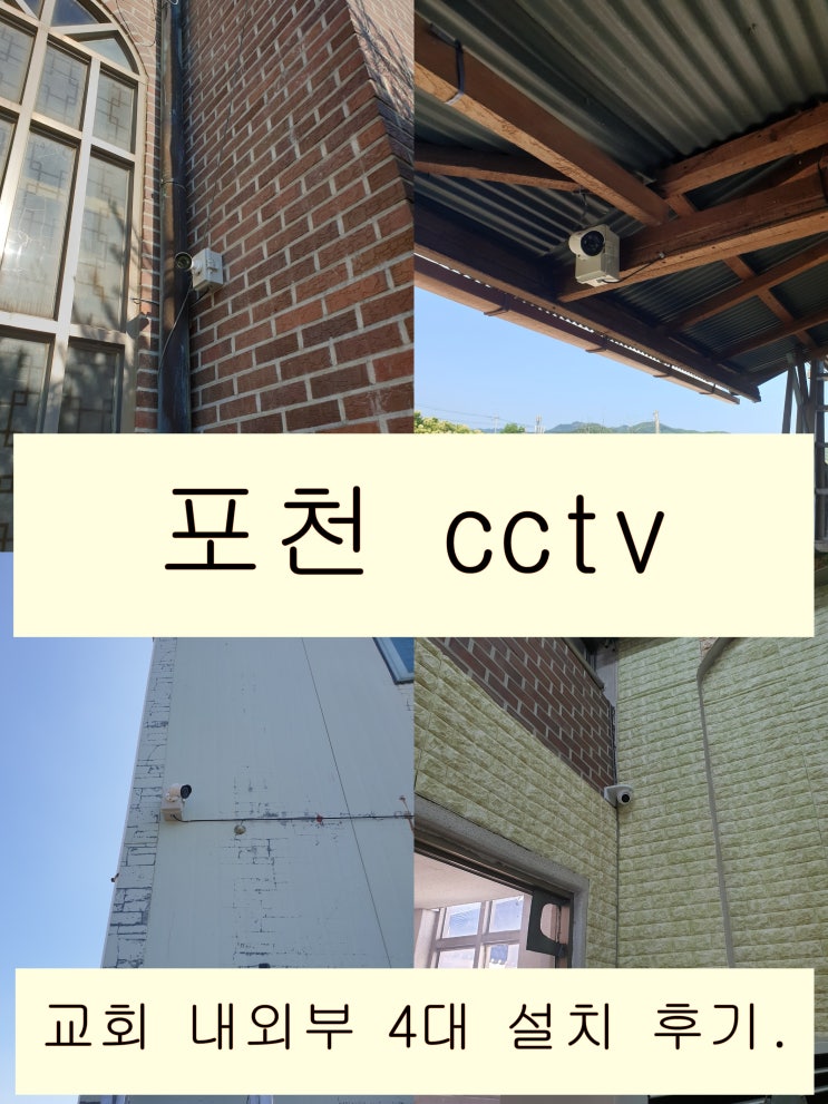  포천 안전한 신앙 공간을 만들어 주는 연천 교회 cctv 설치