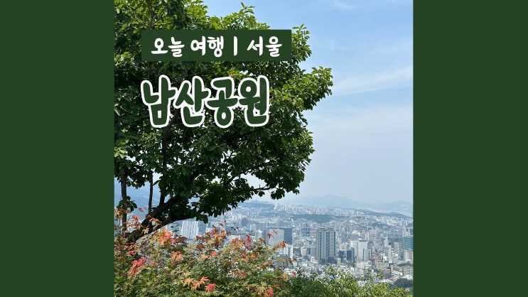 서울여행 명소 남산공원 구석구석 산책