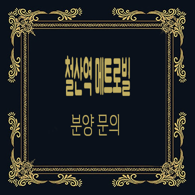  철산역 메트로빌 오피스텔 7호선 역세권 원룸 분양가격 잔여호실 문의