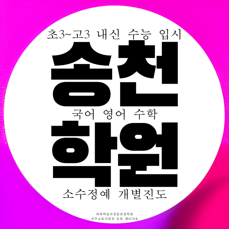 송천동 종합학원 고등 영어 수학 전문 국어학원 고1 고2 중학생 중등 송천동 종합학원 고등 영어 수학 전문 국어학원 고1 고2 중학생 중등