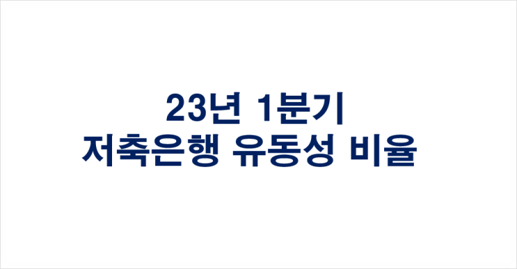 [825] 2023년 1분기 저축은행 유동성비율 (2023년 1분기 VS 2022년 4분기)