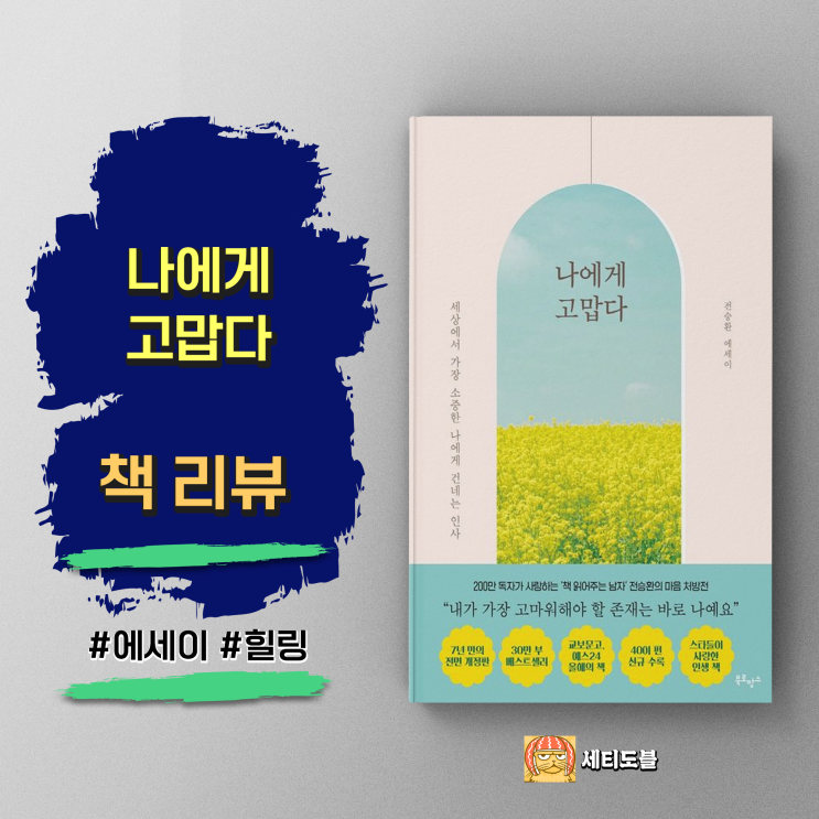  [책,도서리뷰] 나에게 고맙다: 전승환 에세이