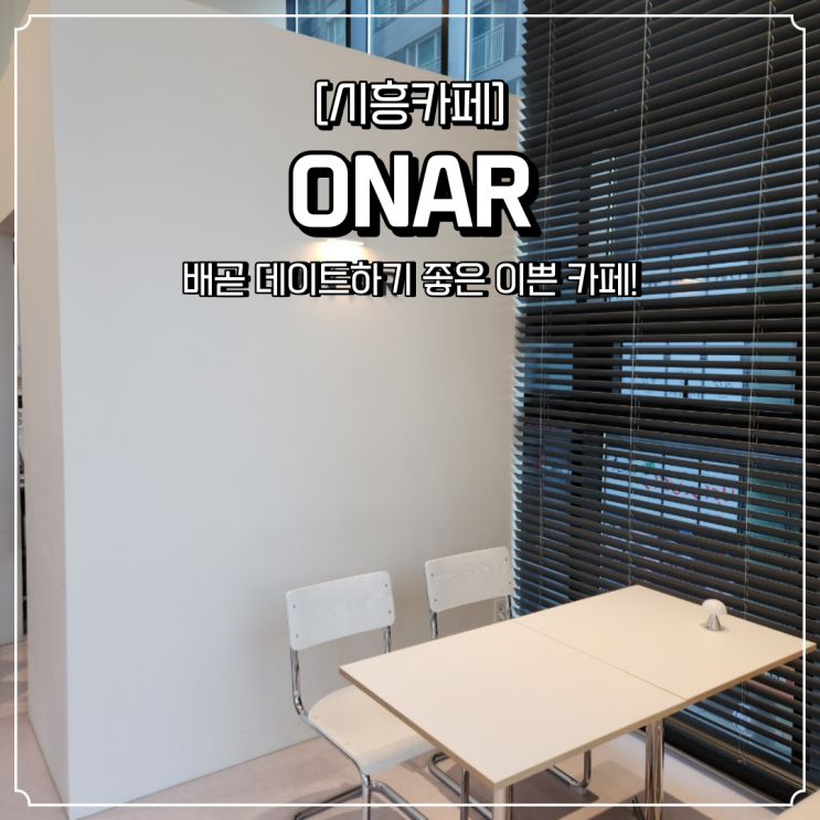  배곧신도시 이쁜 카페 분위기좋은 온아르