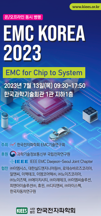  EMC KOREA 2023 전시회&세미나 공유  2023년 7월 13일(목) 09:30~17:50 한국과학기술회관 1관 지하1층