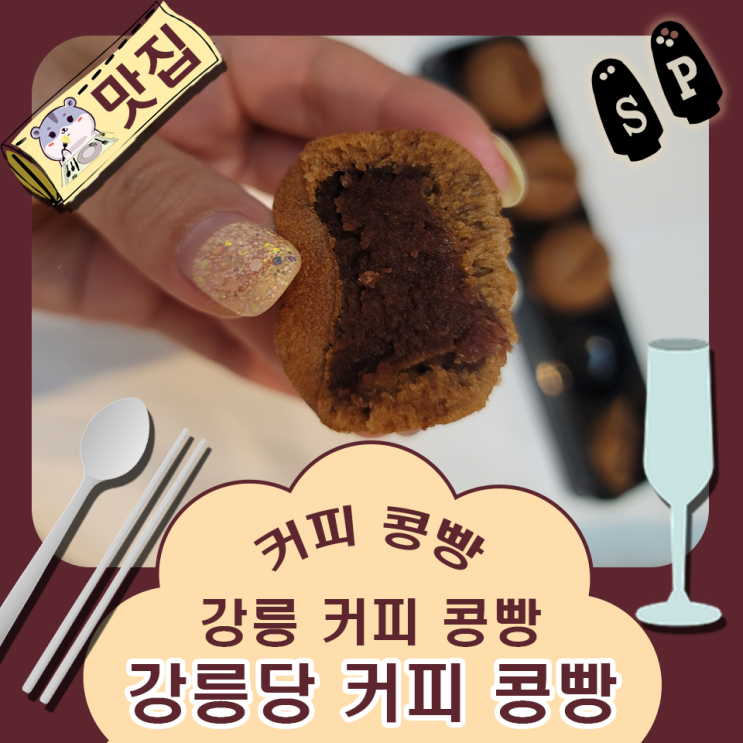  커피 콩빵으로 유명한 강릉당 강문해변점.