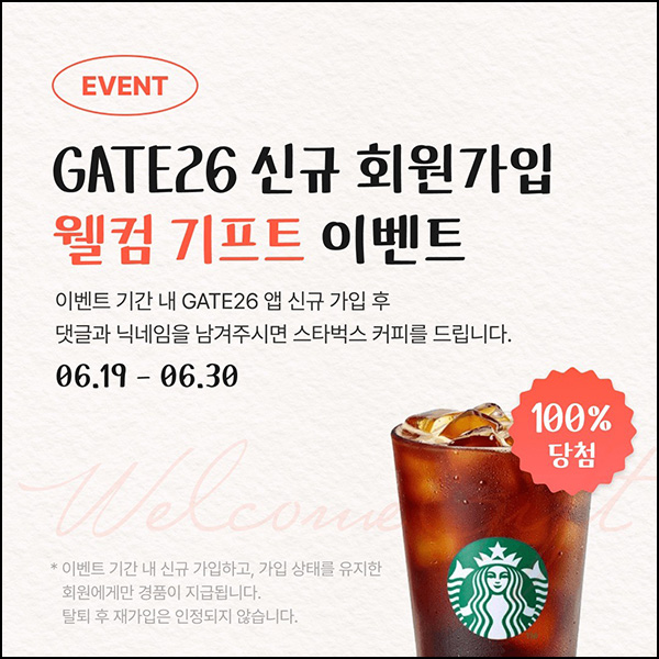 GATE26앱 신규가입 이벤트(스벅 100%)전원증정 GATE26앱 신규가입 이벤트(스벅 100%)전원증정