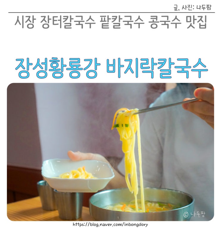 장성 황룡강 시장 장터 바지락 칼국수 맛집