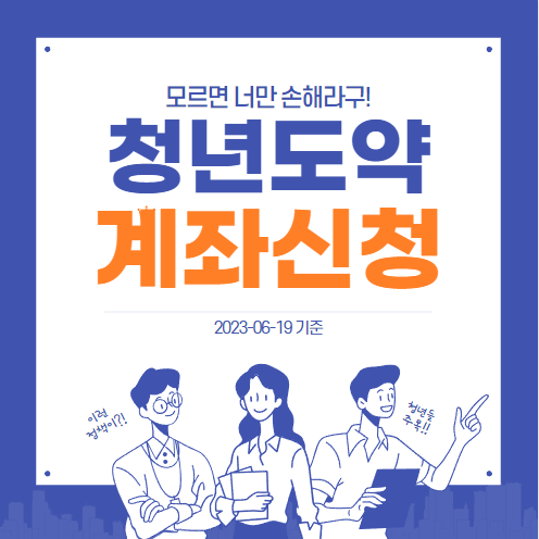  청년도약계좌 가입조건,2023년 청년도약계좌 신청방법