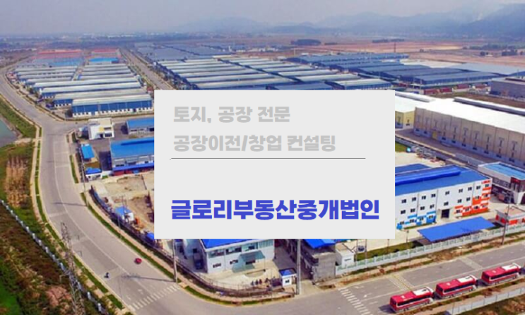  글로리부동산중개법인 : 토지와 공장 거래의 전문가