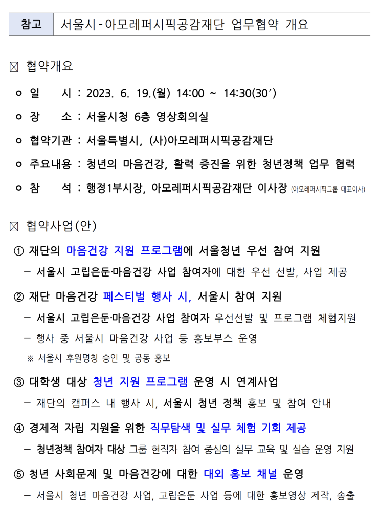  서울시-아모레퍼시픽공감재단,「청년 마음건강」위해 힘 모은다