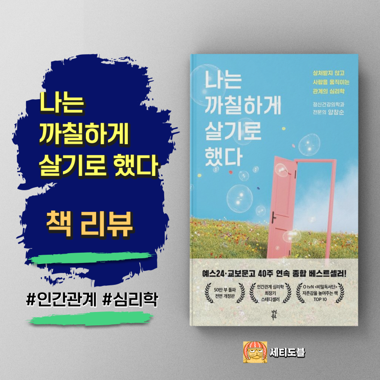  [책,도서리뷰] 나는 까칠하게 살기로 했다: 상처받지 않고 사람을 움직이는 관계의 심리학