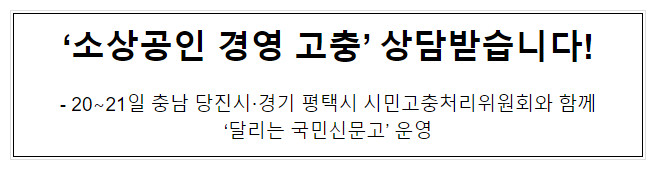 ‘소상공인 경영 고충’ 상담받습니다! ‘소상공인 경영 고충’ 상담받습니다!