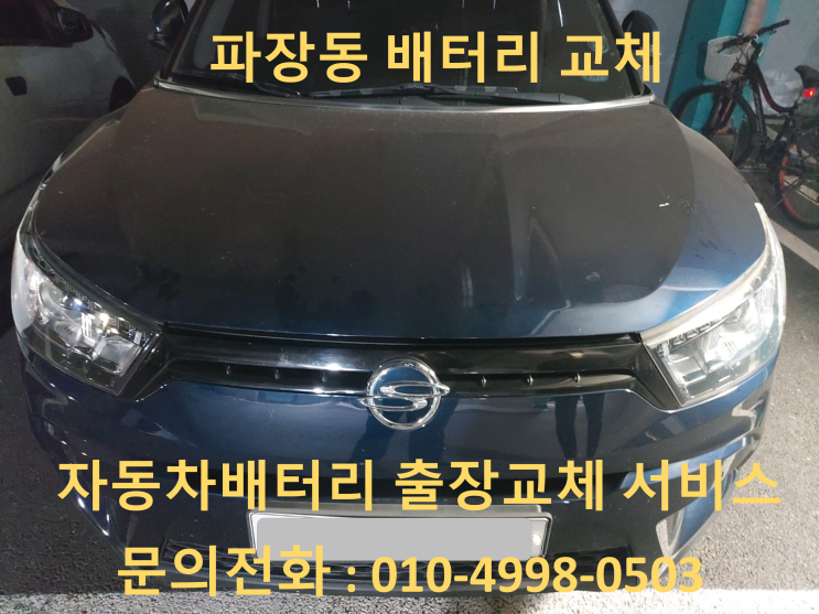  파장동 티볼리 배터리 교체 자동차 밧데리 방전 출장 교환