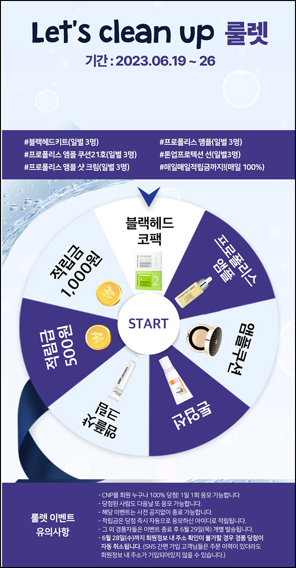 LG생활건강 CNP몰 룰렛이벤트(적립금 및 본품)전원증정~06.29 LG생활건강 CNP몰 룰렛이벤트(적립금 및 본품)전원증정~06.29