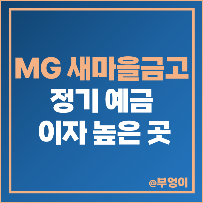 MG 새마을금고 정기예금 금리 비교 : 단기 6개월 고금리 예금 특판 이자 추천 MG 새마을금고 정기예금 금리 비교 : 단기 6개월 고금리 예금 특판 이자 추천
