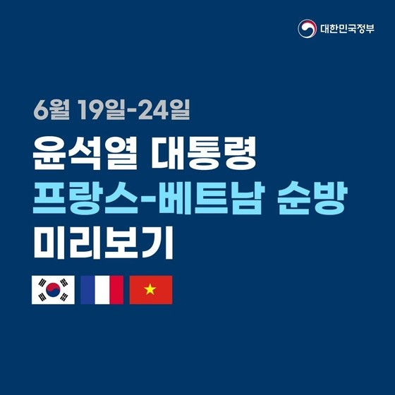 윤 대통령, 19~24일 프랑스·베트남 순방 미리보기