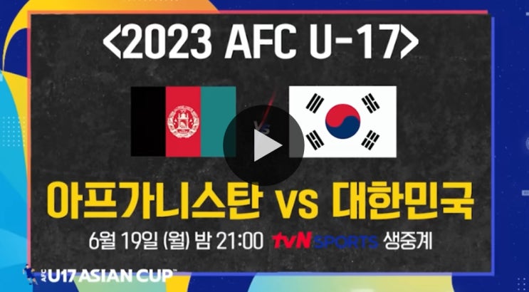 대한민국 <b>축구</b> 중계 AFC U<b>17 아시안컵</b> 조별리그 2차전 실시간... 