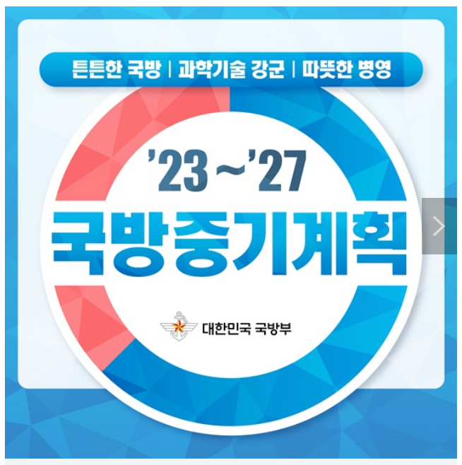 국방비 향후 5년간('23~'27) 331조 투입…국방중기계획_국방부 국방비 향후 5년간('23~'27) 331조 투입…국방중기계획_국방부