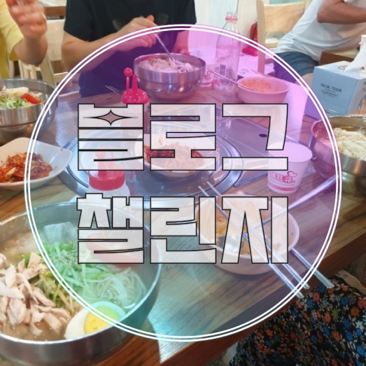  블챌 018 _ 맛집/밀밭 샤브샤브 칼국수