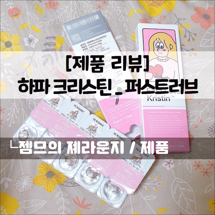  <퍼스트러브 크리스틴_음영렌즈> 실리콘렌즈