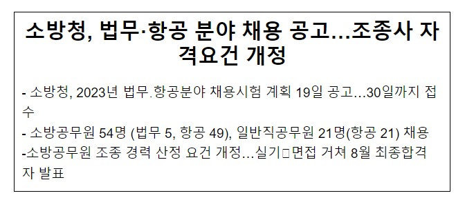 소방청, 법무·항공분야 채용 공고...조종사 자격요건 개정 소방청, 법무·항공분야 채용 공고...조종사 자격요건 개정