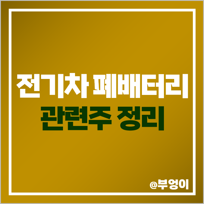 폐배터리 관련주, 전기차 배터리 재활용 주식, 대장주 폐배터리 관련주, 전기차 배터리 재활용 주식, 대장주