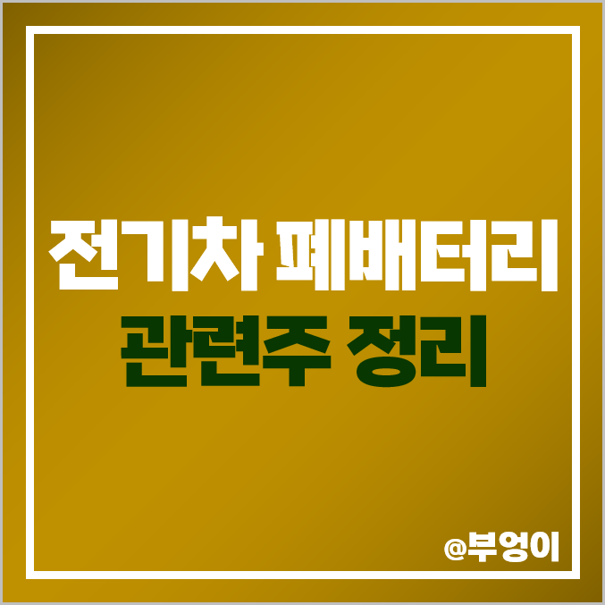 폐배터리 관련주, 전기차 배터리 재활용 주식, 대장주