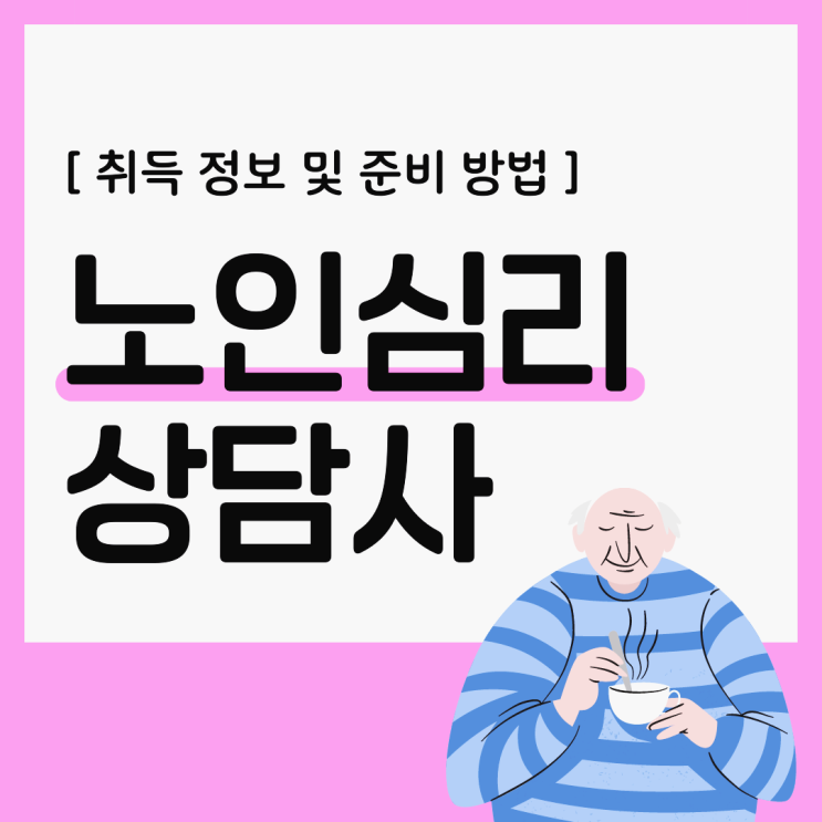 노인심리상담사 자격증 취업 및 취득 정보와 준비 방법 노인심리상담사 자격증 취업 및 취득 정보와 준비 방법