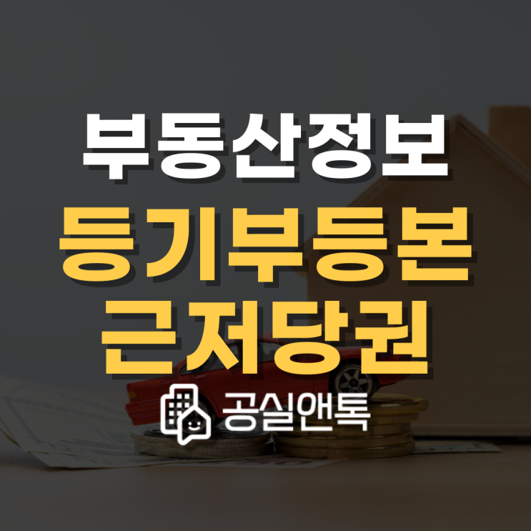 전세사기피행 예방을 위한 등기부등본 확인하는 방법 [근저당권]