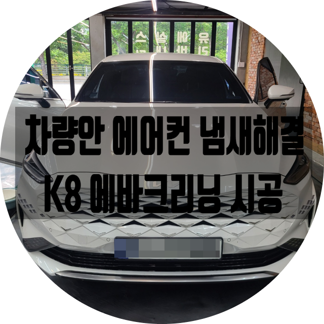 양산 에바크리닝 시공 K8 차량 에어컨 냄새해결