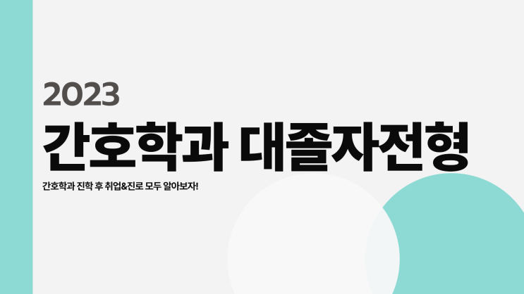 간호학과 대졸자전형을 통한 간호학과 대학 진학방법 및 간호사 취업 진로 간호학과 대졸자전형을 통한 간호학과 대학 진학방법 및 간호사 취업 진로