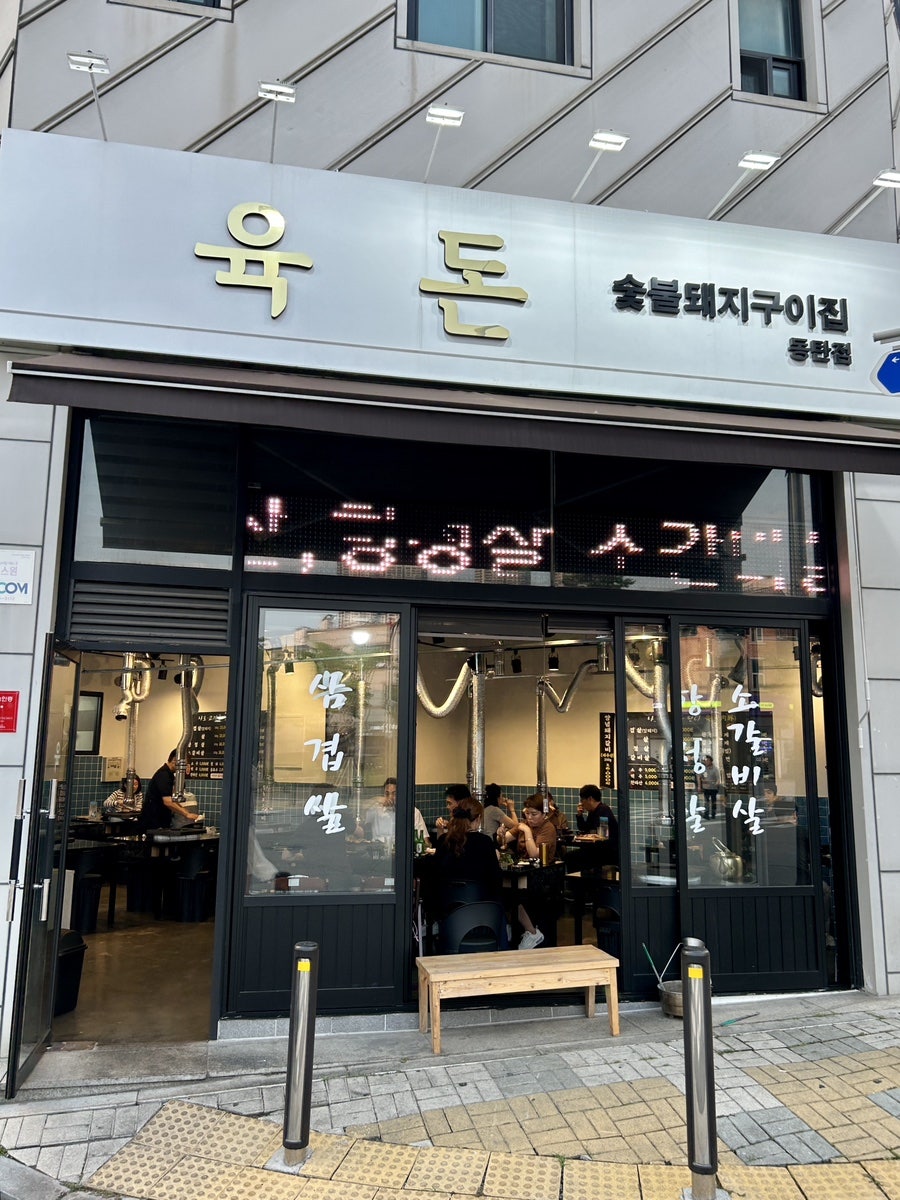 육돈 동탄점 사진 1