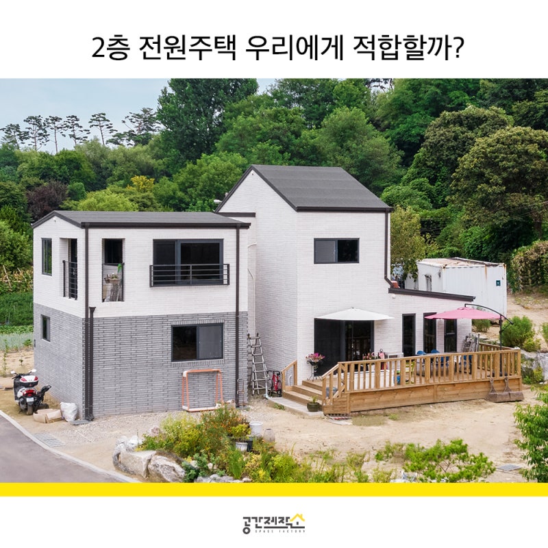 2층집 짓기, 고려해야 할 점 알아보기