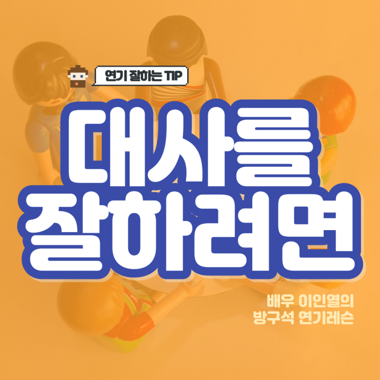  대사를 더 효과적으로 잘하는 방법