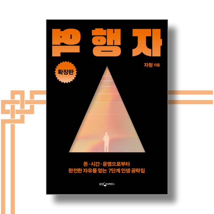  역행자(확장판) "인생을 순응하지 말고 역행하라!" - 자청