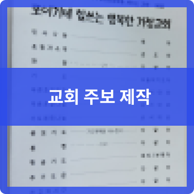  오송 제본공작소 교회주보 제작을 위한 인쇄 및 반접 제작