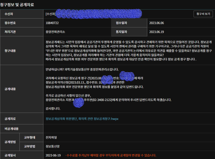  (45편) 휴대폰 기지국 중계기 불법 설치 이의신청 기각 정보공개심의회 외부 전문위원 명단과 회의록 공개