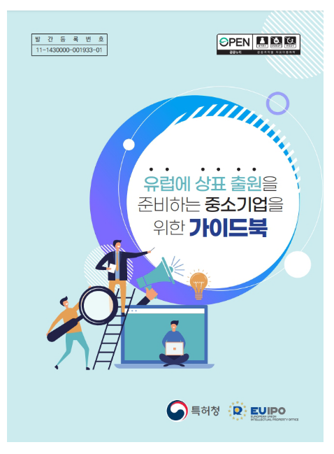 특허청, 알기 쉬운 유럽 상표출원 안내서 발간 특허청, 알기 쉬운 유럽 상표출원 안내서 발간