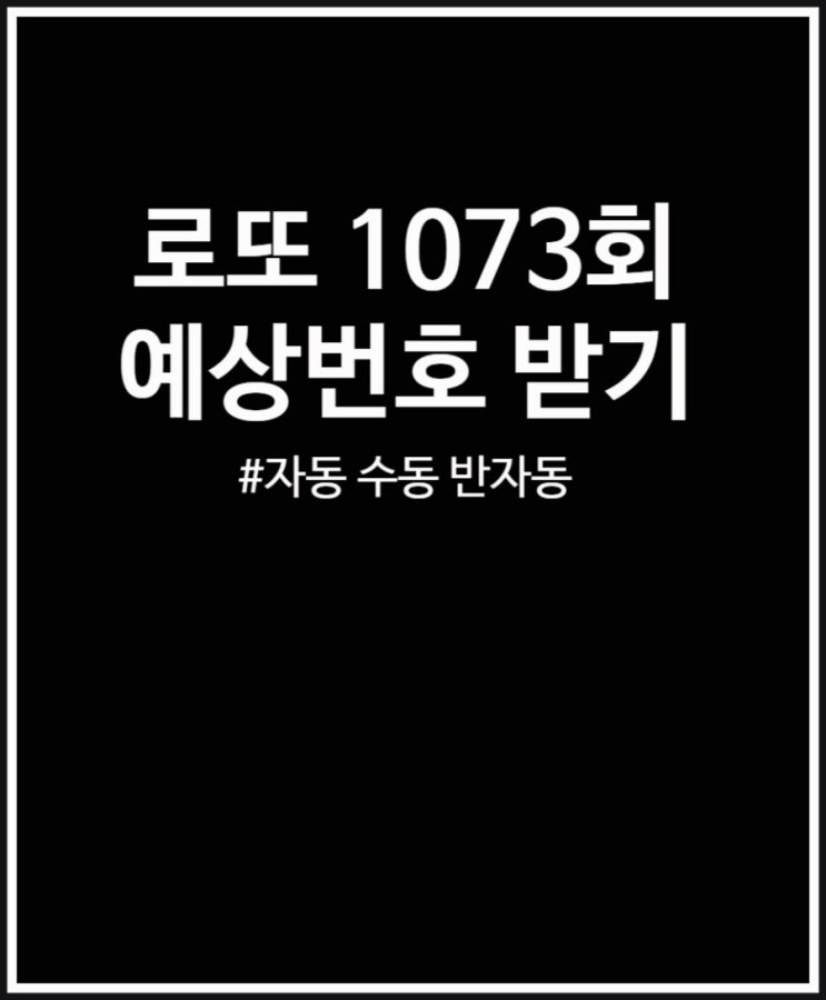 로또 1073회 예상번호 (자동 vs 수동 vs 반자동)