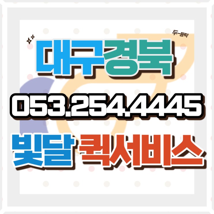 대구퀵 빛달의 오토바이퀵 배송가능 지역은 경북 어디까지?